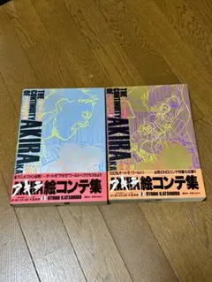 2026年最新】アキラ絵コンテ集の人気アイテム - メルカリ