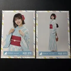 【日向坂46】松田好花 2022年浴衣衣装 生写真 2枚セット