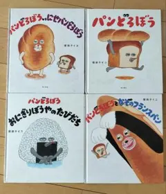 パンどろぼう☆4冊セット