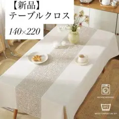 【新品】撥水加工テーブルクロス 140×220