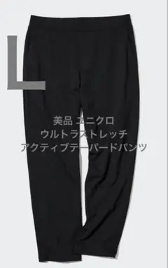 美品 ユニクロ ウルトラストレッチアクティブテーパードパンツ ブラック サイズL
