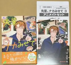 8月新刊◆先輩、ナカみせて(3) アニメイト限定描き下ろし12P小冊子付き