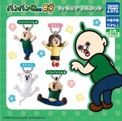 パンパンくんの日常 フィギュアマスコット