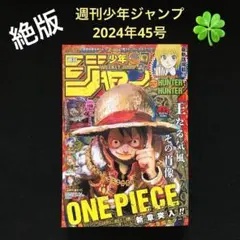 5⭐️実績【未読品　週刊少年ジャンプ45号】ワンピース 遊戯王 ドラゴンボール