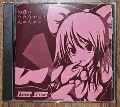 幻想になれなかった人のために /Human Error/東方Project/CD
