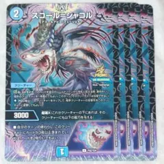 スコールシャコル