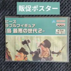 2【ポスター】　コレクタブル　フィギュア　ワーコレ　ワンピース　ドラゴンボール