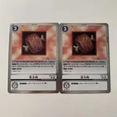 デジモンカードゲーム 巨大肉　リミテッドレア　4枚セット デジモンカードゲーム 巨大肉 リミテッドレア 4枚セット - メルカリ