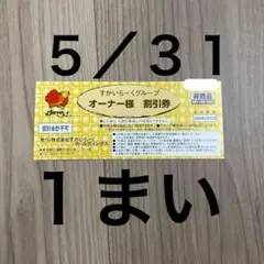 すかいらーく ２５％OFF オーナー割引券 1 ガスト むさしの森 しゃぶ葉