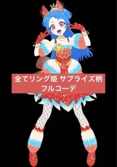 《全てリング姫柄》じしんのアニマルツイン ビビ フルコーデ アイプリバース