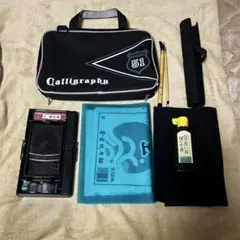 習字道具セット