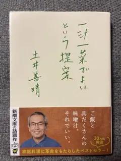 一汁一菜でよいという提案　　文庫本