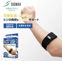 SIGMAX 肘用サポーター 日本シグマックス ゴルフ肘 テニス肘 抱っこ肘