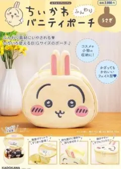 ちいかわ　ふんわり バニティポーチ うさぎ