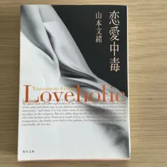 恋愛中毒