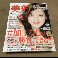 美的 2017年9月号 佐々木希