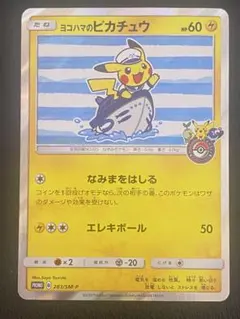 ヨコハマのピカチュウ プロモ 283/SM-Pのサムネイル
