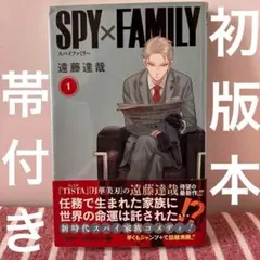 【匿名配送】SPY×FAMILY 1 初版本　帯付き　ジャンプ