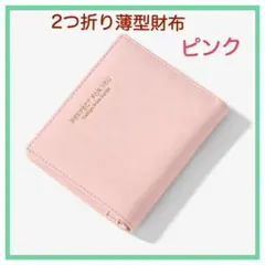 【薄型】プレゼントにもPUレザー薄型コンパクト2つ折り財布　ピンク
