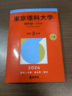 鹿児島大学 理系 2026 赤本 - メルカリ