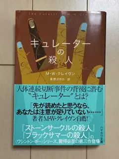 キュレーターの殺人