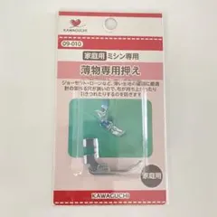 ＫＡＷＡＧＵＣＨＩ　薄物専用押え家庭用　家庭用ミシン専用　０９－０１０
