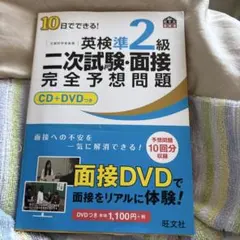 英検準2級 二次試験・面接問題集 CD+DVD付き