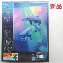 LASSEN〔レインボードルフィン〕ジグソーパズル 300ピース　新品