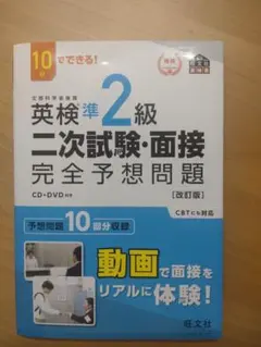 英検準2級 二次試験・面接 完全予想問題　CD・DVD付き　旺文社