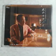 2026年最新】藤田まこと cdの人気アイテム - メルカリ