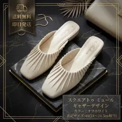 アウトレット品 スクエアトゥミュール オフホワイト／24.5 ルームシューズ