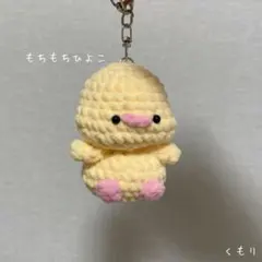 もちもちひよこ ￤ あみぐるみ ひよこのあみぐるみ キーホルダー アヒル あひるのサムネイル