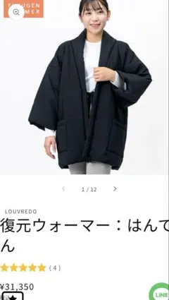 新品未使用　復元ウォーマー　はんてん 復元ウォーマー：はんてん – LOUVREDO直営 公式オンラインショップ