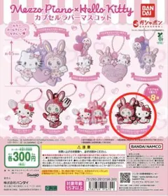 メゾピアノ ハローキティ カプセルラバーマスコット