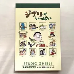 となりのトトロ　ジブリがいっぱい　ハガキセット