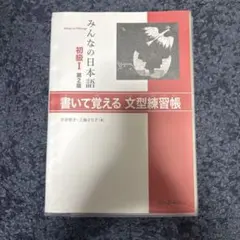 みんなの日本語　初級I 第2版　書いて覚える文型練習帳