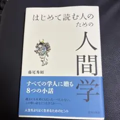はじめて読む人のための人間学
