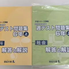 週テスト問題集 6年　理解　社会セット