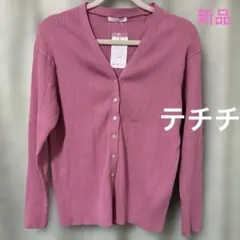 新品テチチ　リブカ−ディガン