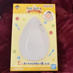 クレヨンしんちゃん 一番くじ E賞 ボーちゃんのカレー皿