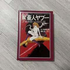 石森章太郎 家畜人ヤプー 宇宙帝国への招待編