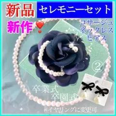 上品で清楚♡コサージュ 3点セット 濃紺②【新品】卒業式 入学式 パール ピアス