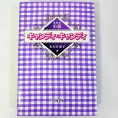 不朽の名作 新装版 キャンディキャンディ 全9巻セット[完] K01 - メルカリ