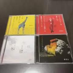 愛笑むCD 4枚セット
