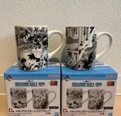 一番くじ　ドラゴンボール　40th　D賞　マグカップ　全2種　セット