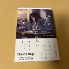 君に選ばれたい人生だった