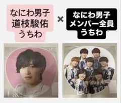 なにわ男子×道枝駿佑 うちわ 2個セット 購入者プレゼントあり