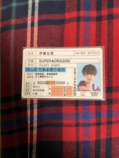 伊藤壮吾 SUPER★DRAGON EBiDAN 推し免許証