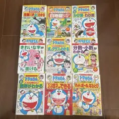 ドラえもんの学習シリーズ 全9冊セット