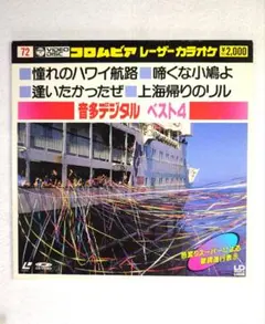 返金保証 レーザーディスク カラオケ 憧れのハワイ航路/ 啼くな小鳩よ/ ほかのサムネイル